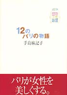 １２のパリの物語