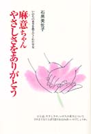 麻意ちゃん、やさしさをありがとう - いのちの重さを教えてくれた少女