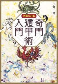 最新奇門遁甲術入門 Ｌ　ｂｏｏｋｓ　ｅｌｆｉｎ　ｂｏｏｋｓ　ｓｅｒｉｅｓ （増補改訂版）