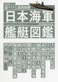 日本海軍艦艇図鑑 - 超ワイド＆精密図解 歴史群像シリーズ