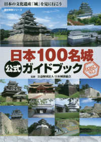 歴史群像シリーズ<br> 日本１００名城公式ガイドブック - スタンプ帳つき 日本の文化遺産「城」を見に行こう