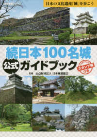 続日本１００名城公式ガイドブック - スタンプ帳つき 日本の文化遺産「城」を歩こう 歴史群像シリーズ