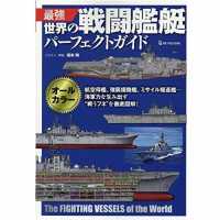 最強世界の戦闘艦艇パーフェクトガイド - オールカラー