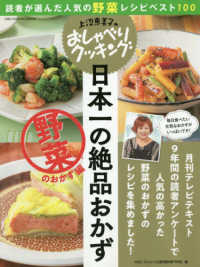上沼恵美子のおしゃべりクッキング日本一の絶品おかず　野菜のおかず編 - 読者が選んだ人気の野菜レシピベスト１００ ＯＮＥ　ＣＯＯＫＩＮＧ　ＭＯＯＫ