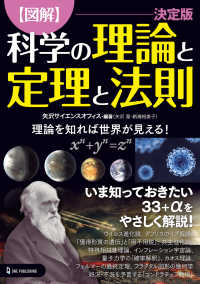 図解科学の理論と定理と法則　決定版―理論を知れば世界が見える！