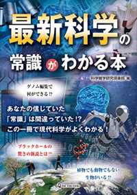 最新科学の常識がわかる本