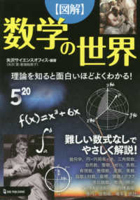 〈図解〉数学の世界 - 理論を知ると面白いほどよくわかる！