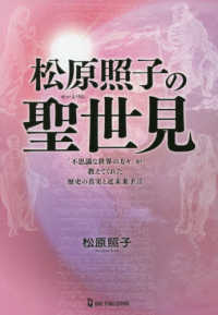 ＭＵ　ＳＵＰＥＲ　ＭＹＳＴＥＲＹ　ＢＯＯＫＳ<br> 松原照子の聖世見―「不思議な世界の方々」が教えてくれた歴史の真実と近未来予言
