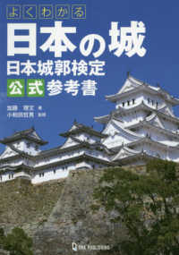 よくわかる日本の城日本城郭検定公式参考書