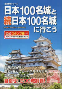 日本１００名城と続日本１００名城に行こう - 公式スタンプ帳つき 歴史群像シリーズ