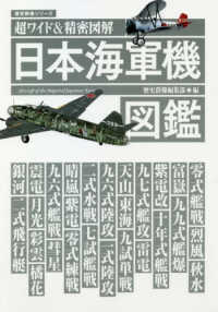 日本海軍機図鑑 - 超ワイド＆精密図解 歴史群像シリーズ