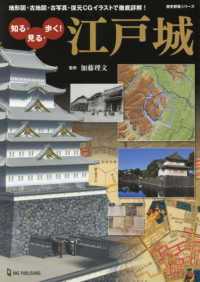知る、見る、歩く！江戸城 - 地形図・古地図・古写真・復元ＣＧイラストで徹底詳解 歴史群像シリーズ