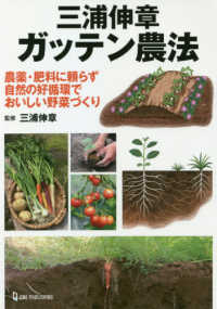 三浦伸章ガッテン農法 - 農薬・肥料に頼らず自然の好循環でおいしい野菜づくり
