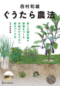 西村和雄ぐうたら農法―草と土壌生物が野菜をつくる手間のかからない畑のつくり方