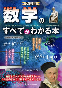 数学のすべてがわかる本 - 決定版