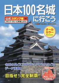 日本１００名城に行こう - 公式スタンプ帳つき