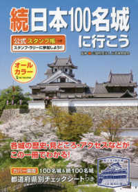続日本１００名城に行こう - 公式スタンプ帳つき