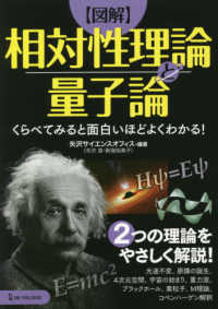 【図解】相対性理論と量子論 - くらべてみると面白いほどよくわかる！