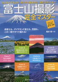 富士山撮影完全マスター - 撮り方の基本から、撮影スポットまで