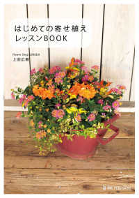 はじめての寄せ植えレッスンＢＯＯＫ