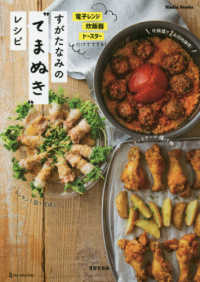 Ｎａｄｉａ　Ｂｏｏｋｓ<br> すがたなみの“てまぬき”レシピ