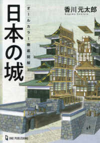 オールカラー徹底図解　日本の城