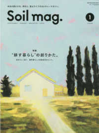 Ｓｏｉｌ　ｍａｇ． 〈１〉 - 本当の豊かさを。移住と、里山ライフのカルチャーマガ 特集：”耕す暮らし”の創りかた。自分らしく紡ぐ、農的暮らしと ＯＮＥ　ＰＵＢＬＩＳＨＩＮＧ　ＭＯＯＫ　ドゥーパ！ｐｒｅｓｅ