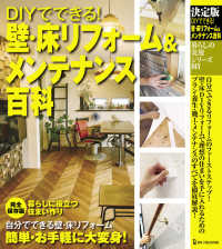 ＤＩＹでできる！壁・床リフォーム＆メンテナンス百科 - 決定版 暮らしの実用シリーズ　ＤＩＹ