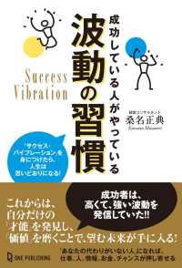 成功している人がやっている波動の習慣―「サクセス・バイブレーション」を身につけたら、人生は思いどおりになる！