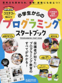小学生からのプログラミングスタートブック - 保護者が知りたいプログラミング教育のすべてがわかる ＯＮＥ　ＰＵＢＬＩＳＨＩＮＧ　ＭＯＯＫ　ＧｅｔＮａｖｉ特別編