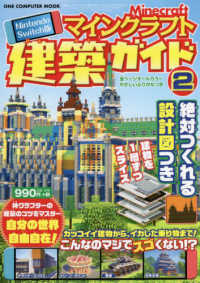 Ｎｉｎｔｅｎｄｏ　Ｓｗｉｔｃｈ版マインクラフト建築ガイド 〈２〉 - 絶対つくれる設計図つき ＯＮＥ　ＣＯＭＰＵＴＥＲ　ＭＯＯＫ