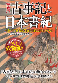 【図解】古事記と日本書紀 - くらべてみると面白いほどよくわかる！