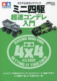 タミヤ公式ガイドブックミニ四駆超速コンデレ入門 ＯＮＥ　ＰＵＢＬＩＳＨＩＮＧ　ＭＯＯＫ　ＧｅｔＮａｖｉ特別編