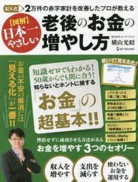図解日本一やさしい老後のお金の増やし方 - 記入式　２万件の赤字家計を改善したプロが教える