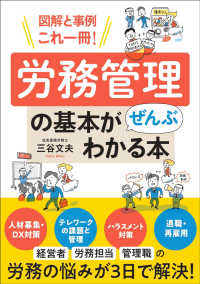 労務管理の基本がぜんぶわかる本 - 図解と事例これ一冊！