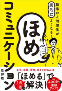 職場の人間関係が劇的によくなる！ほめコミュニケーション - 一秒でつかむ自己肯定感、一言で好転する人間関係