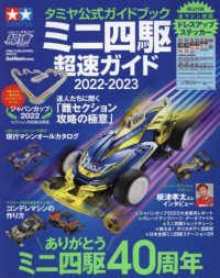 ミニ四駆超速ガイド 〈２０２２－２０２３〉 - タミヤ公式ガイドブック ありがとうミニ四駆４０周年 ＯＮＥ　ＰＵＢＬＩＳＨＩＮＧ　ＭＯＯＫ　ミニ四駆超速ＳＥＲＩ