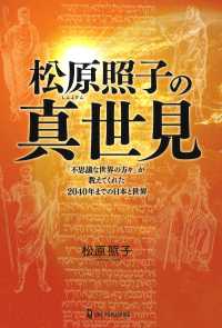 松原照子の真世見