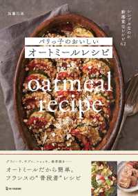 パリっ子のおいしいオートミールレシピ