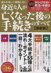 流れを知って後悔しない身近な人が亡くなった後の手続きのすべて〈最新版〉 ワン・パブリッシングムック