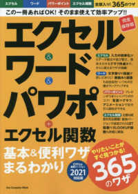 エクセル＆ワード＆パワポ＋エクセル関数基本＆便利ワザまるわかり - バージョン２０２１対応 ＯＮＥ　ＣＯＭＰＵＴＥＲ　ＭＯＯＫ