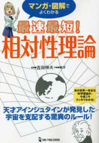 マンガ＋図解でよくわかる最速最短！相対性理論