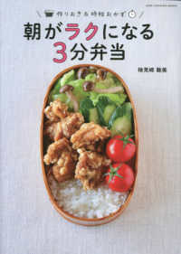 朝がラクになる３分弁当 - 作りおき＆時短おかず ＯＮＥ　ＣＯＯＫＩＮＧ　ＭＯＯＫ