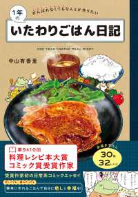 芸能人愛用アイテム特集 1年のいたわりごはん日記 / 中山有香里/ほりえさちこ ごはん