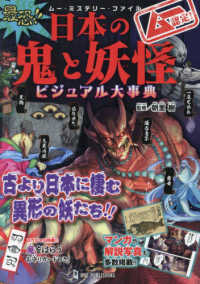 ムー認定！最恐！！日本の鬼と妖怪ビジュアル大事典 ムー・ミステリー・ファイル