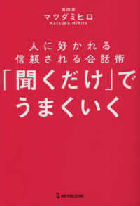 「聞くだけ」でうまくいく