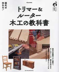 トリマー＆ルーター木工の教科書 - ＤＩＹの教科書 ＯＮＥ　ＰＵＢＬＩＳＨＩＮＧ　ＭＯＯＫ　ｄｏｐａ特別編集