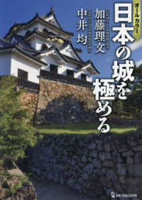 オールカラー日本の城を極める