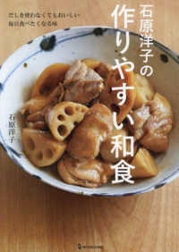 石原洋子の作りやすい和食―だしを使わなくてもおいしい毎日食べたくなる味