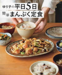 ＯＮＥ　ＣＯＯＫＩＮＧ　ＭＯＯＫ<br> ゆり子の平日５日　簡単まんぷく定食